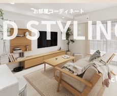プロスタイリストが理想のお部屋をご提案します イメージ1