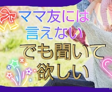 ママ友に言えないけど聞いて欲しい事共感します 癒しの声であなたの心の浄化をします。