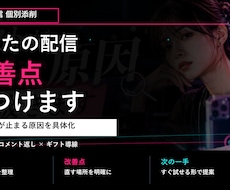 あなたのライブ配信を個別添削します 録画を見て改善点を具体化します