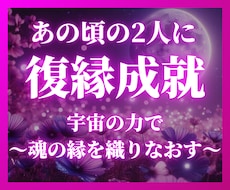 宇宙霊視であなたと彼の復縁・これからをお伝えします イメージ1