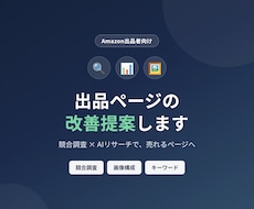 Amazon｜売上アップのための出品改善提案します イメージ1