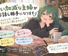 いい加減な主婦がお話し相手になります ちゃんと聞く……かもしれません。たぶん。