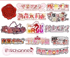Vtuberネームロゴ･同人誌タイトル制作します 商用利用可！R18作品使用OK！読みやすいロゴデザインします
