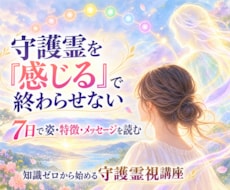 守護霊を見る方法｜7日で霊視の方法を修得します イメージ1