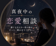 貴方の恋愛についてのお悩みお聞きします イメージ1