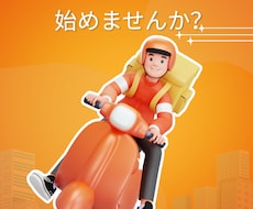 フードデリバリーのやり方・稼ぎ方を教えます イメージ1