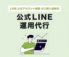 公式LINEの運用代を承ります イメージ1