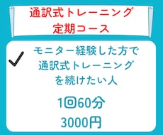 続けたい人向け・通訳式トレーニング講習します 口から英語が出てきます・成果を確実に感じることができます