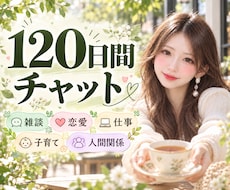 雑談チャット【120日間】パートナーになります イメージ1