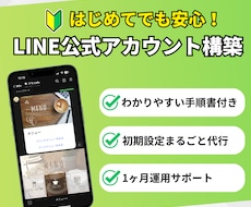LINE公式アカウントの作成・構築します