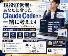 経営者がClaude Code活用を一緒に考えます Claude Codeの、自分の場合の使い方が分からない方へ