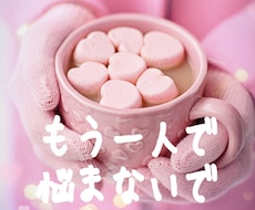 もう一人で抱えきれない！！恋愛のお悩み深掘りします