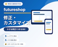 futureshopの修正・カスタマイズ承ります futureshop店舗を自社運営中。運用者目線でご提案！