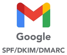 DMARC、DKIM、SPF設定　サポートします イメージ1