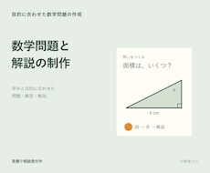 目的に合う数学の問題と解説を作ります イメージ1