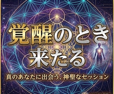 この鑑定が気になる人は覚醒の時が来ています イメージ1
