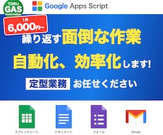 Google×GASで業務効率！作業を自動化します イメージ1