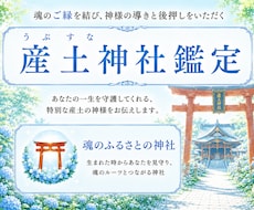 あなたの産土神社とご縁を結びます 産土神社こそがあなたにとっての最強のパワースポットです