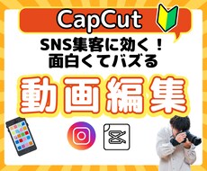 SNS集客に効く！面白バズるリール動画編集教えます 初心者でもスマホ1台で「かんたんに」二度見させる動画編集テク
