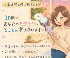 看護師10年の私があなたのモヤモヤ、3日間聴きます イメージ1