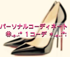 女性限定！！１コーデ分の診断・ご提案します 色彩検定2級保持、元アパレル販売員が貴方の専属スタイリスト！