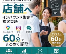 外国人客を増やす店舗の集客・英語対応を診断します イメージ1