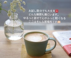 今すぐ誰かと話したい！5分でもお話聞きます 今日の出来事・愚痴・悩み…なんでもOK／ただ話を聞きます