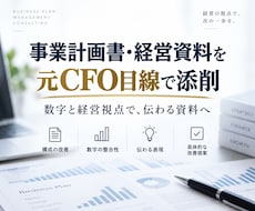 事業計画書・経営資料を元CFO目線で添削します イメージ1