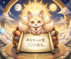 今のあなたへ必要な神託メッセージします イメージ1