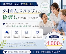現役マネージャーが外国人スタッフとの橋渡しをします 外国人スタッフとのコミュニケーションや業務調整をサポート