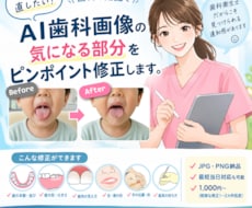 AI歯科画像の気になる部分をピンポイント修正します イメージ1