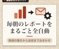 売上・数値の集計とレポート送信を自動化します 会議なし・テキストだけで毎朝の集計と送信を仕組み化