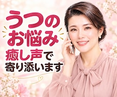 うつ2度　経験の私が聞きます イメージ1