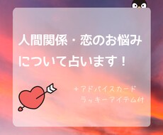 人間関係に関するご相談を占います 恋愛、ご友人、家族、まだ関係の浅い方等︎✿