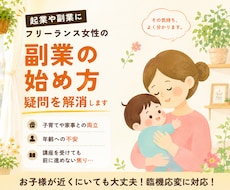 起業・副業を目指す女性のお悩み相談に乗ります 60名以上の相談実績と45歳で起業した経験をもとにお話します
