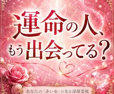 魂に結ばれた運命の赤い糸とそのお相手を霊視します イメージ1