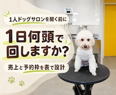 1人ドッグサロンの売上と予約枠を設計します イメージ1