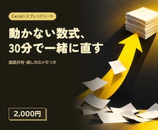 Excel関数・マクロの詰まりを画面共有で直します エラーで止まった数式やマクロを、その場で見ながら直します
