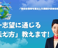 航空業界志望の皆様 CA・GSの模擬面接いたします