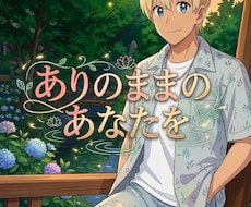 1分でもOK！気軽にご利用お勧めします 些細なことから普段言えないことなんでも遠慮なくお話しください