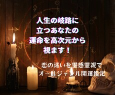人生の岐路に立つあなたの運命を高次元から視ます イメージ1