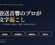 AI+プロの耳の二段構え最短で正確な文字起こします 放送現場の音響経験。悪録音・専門用語・即日対応に強い出品者