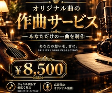 あなただけのオリジナル曲を作曲します 自分だけのオリジナル曲・BGMを作成してみませんか？