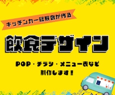 飲食店向け！目を引く販促POPを制作します イメージ1