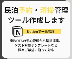 民泊の予約・清掃などをNotionで一元管理します イメージ1