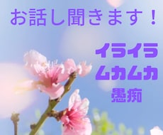 イライラ・ムカムカ・心のモヤモヤお聞きします イメージ1