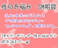 性のお悩み・SMカウンセリング、お話聞きます イメージ1