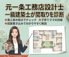 女性一級建築士が間取りのセカンドオピニオン承ります 一級建築士ママが暮らしやすい間取りを添削＆アドバイス