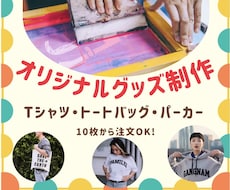 オリジナルTシャツ・トート・パーカーを作ります デザイン制作費込み！貴方だけのオリジナル商品を制作します！