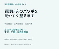 現役看護師が看護研究のパワポを見やすく整えますます イメージ1